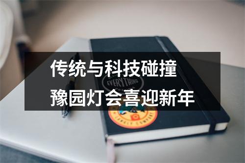 传统与科技碰撞 豫园灯会喜迎新年