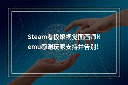 Steam看板娘视觉图画师Nemu感谢玩家支持并告别！