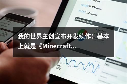 我的世界主创宣布开发续作：基本上就是《Minecraft 2》