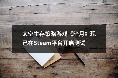 太空生存策略游戏《暗月》现已在Steam平台开启测试