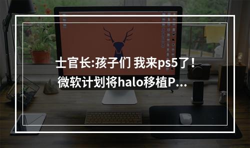 士官长:孩子们 我来ps5了！ 微软计划将halo移植PS平台