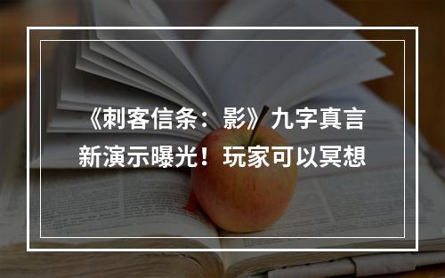 《刺客信条：影》九字真言新演示曝光！玩家可以冥想