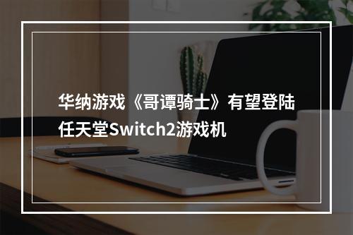 华纳游戏《哥谭骑士》有望登陆任天堂Switch2游戏机