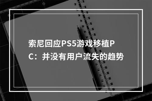 索尼回应PS5游戏移植PC：并没有用户流失的趋势