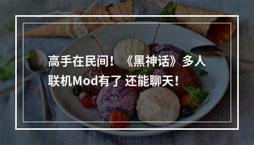 高手在民间！《黑神话》多人联机Mod有了 还能聊天！