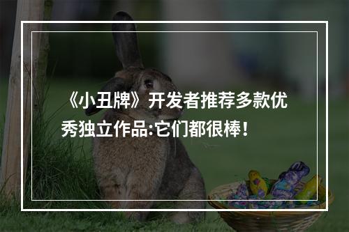 《小丑牌》开发者推荐多款优秀独立作品:它们都很棒！