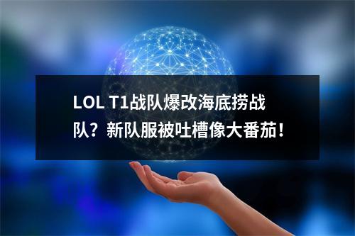 LOL T1战队爆改海底捞战队？新队服被吐槽像大番茄！