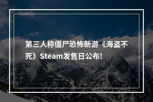 第三人称僵尸恐怖新游《海盗不死》Steam发售日公布!