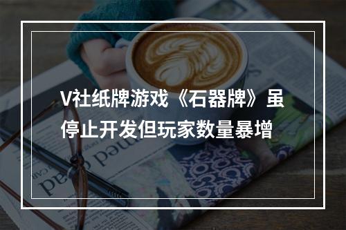 V社纸牌游戏《石器牌》虽停止开发但玩家数量暴增