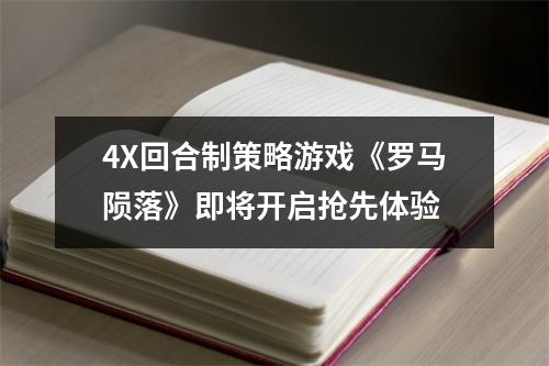 4X回合制策略游戏《罗马陨落》即将开启抢先体验