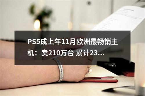 PS5成上年11月欧洲最畅销主机：卖210万台 累计2340万