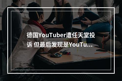 德国YouTuber遭任天堂投诉 但最后发现是YouTube误信骗子