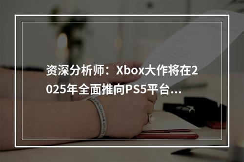 资深分析师：Xbox大作将在2025年全面推向PS5平台！