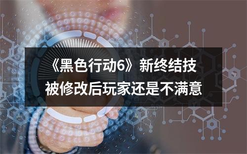 《黑色行动6》新终结技被修改后玩家还是不满意