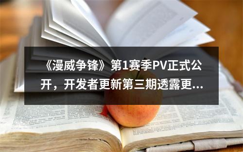 《漫威争锋》第1赛季PV正式公开，开发者更新第三期透露更多新赛季信息！