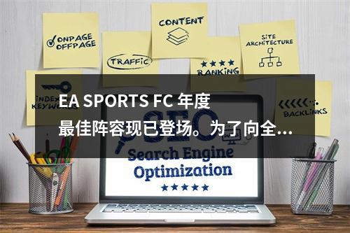 EA SPORTS FC 年度最佳阵容现已登场。为了向全球顶尖的男子和女子运动员致敬，球迷们现在开始能投下自己神圣的一票！