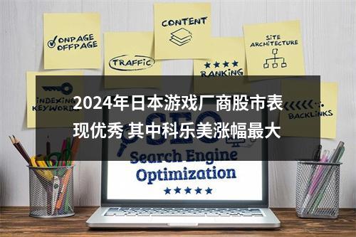 2024年日本游戏厂商股市表现优秀 其中科乐美涨幅最大