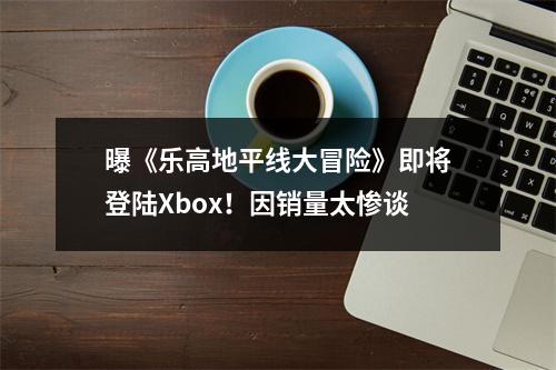 曝《乐高地平线大冒险》即将登陆Xbox！因销量太惨谈