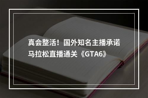 真会整活！国外知名主播承诺马拉松直播通关《GTA6》