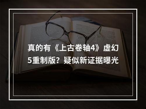 真的有《上古卷轴4》虚幻5重制版？疑似新证据曝光