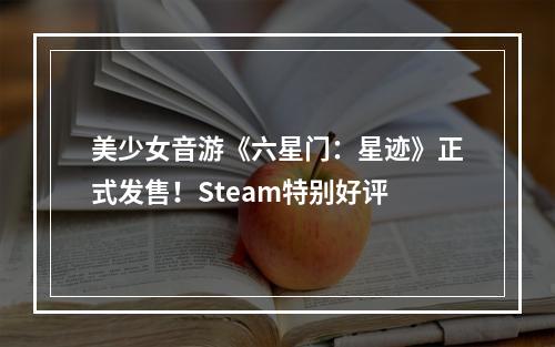 美少女音游《六星门：星迹》正式发售！Steam特别好评