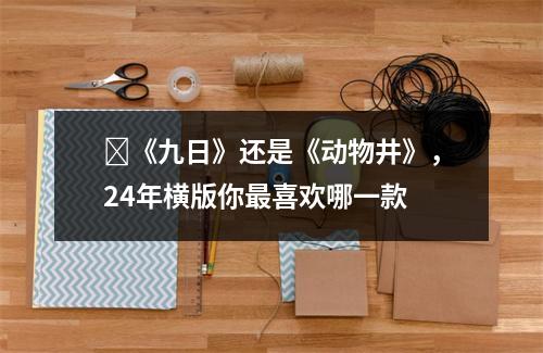 ​《九日》还是《动物井》，24年横版你最喜欢哪一款