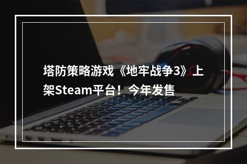 塔防策略游戏《地牢战争3》上架Steam平台！今年发售