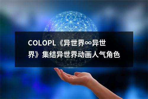 COLOPL《异世界∞异世界》集结异世界动画人气角色