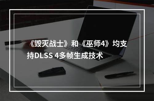 《毁灭战士》和《巫师4》均支持DLSS 4多帧生成技术