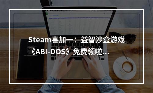 Steam喜加一：益智沙盒游戏《ABI-DOS》免费领啦！