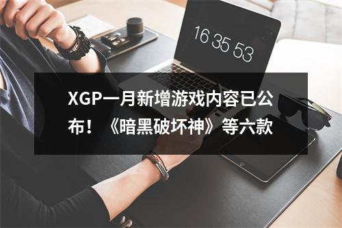 XGP一月新增游戏内容已公布！《暗黑破坏神》等六款