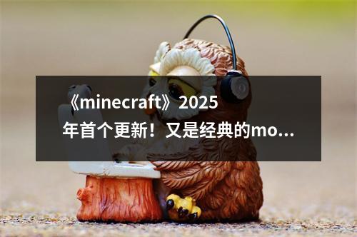 《minecraft》2025年首个更新！又是经典的mod官方收编