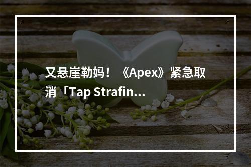 又悬崖勒妈！《Apex》紧急取消「Tap Strafing」改动