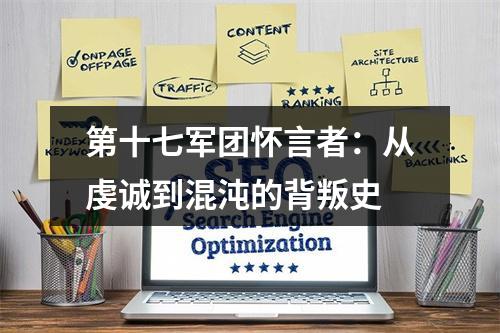 第十七军团怀言者：从虔诚到混沌的背叛史