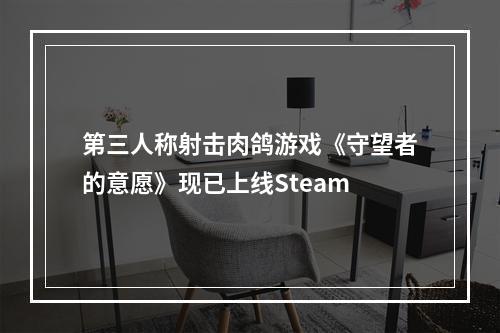 第三人称射击肉鸽游戏《守望者的意愿》现已上线Steam