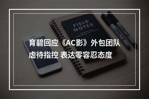 育碧回应《AC影》外包团队虐待指控 表达零容忍态度