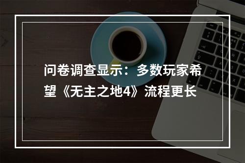 问卷调查显示：多数玩家希望《无主之地4》流程更长