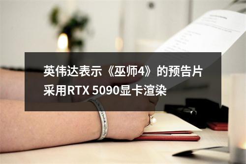 英伟达表示《巫师4》的预告片采用RTX 5090显卡渲染