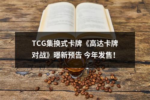 TCG集换式卡牌《高达卡牌对战》曝新预告 今年发售！