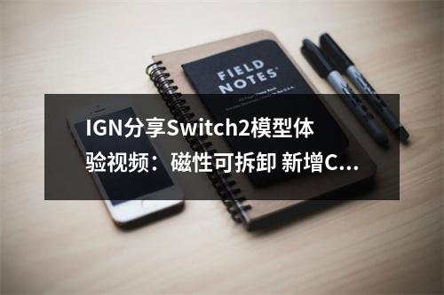 IGN分享Switch2模型体验视频：磁性可拆卸 新增C键！