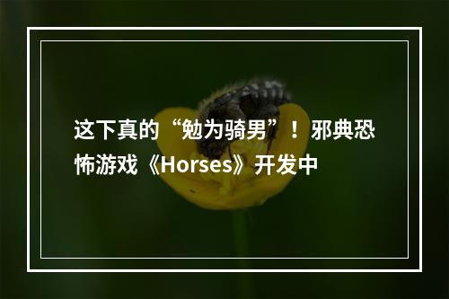 这下真的“勉为骑男”！邪典恐怖游戏《Horses》开发中