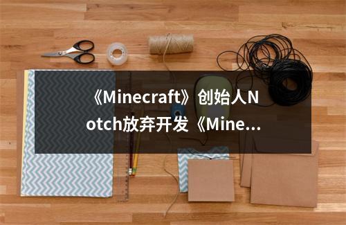 《Minecraft》创始人Notch放弃开发《Minecraft 2》