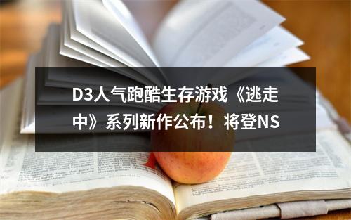 D3人气跑酷生存游戏《逃走中》系列新作公布！将登NS