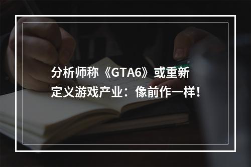 分析师称《GTA6》或重新定义游戏产业：像前作一样！