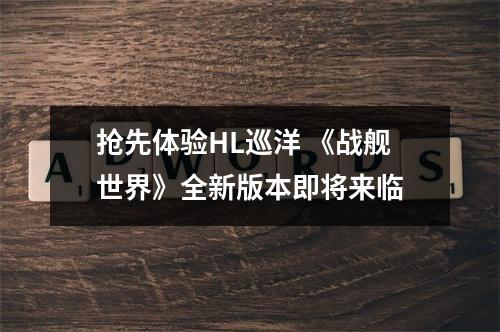 抢先体验HL巡洋 《战舰世界》全新版本即将来临