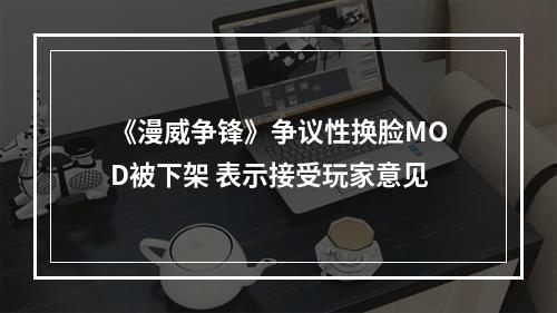 《漫威争锋》争议性换脸MOD被下架 表示接受玩家意见