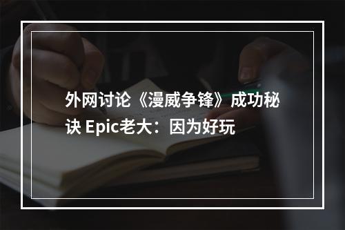 外网讨论《漫威争锋》成功秘诀 Epic老大：因为好玩