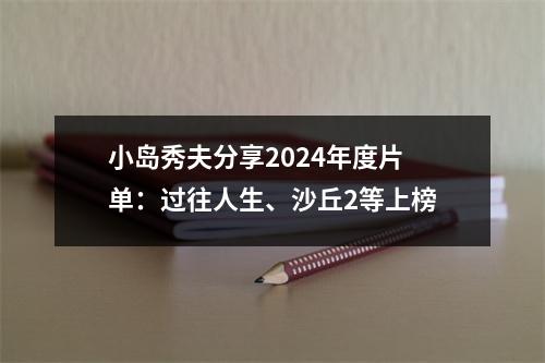 小岛秀夫分享2024年度片单：过往人生、沙丘2等上榜