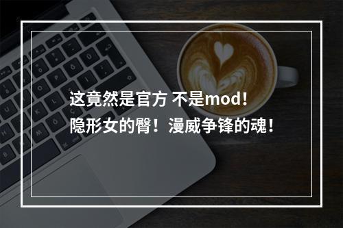 这竟然是官方 不是mod！隐形女的臀！漫威争锋的魂！