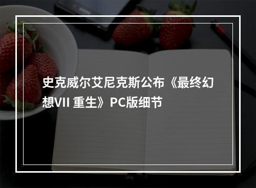 史克威尔艾尼克斯公布《最终幻想VII 重生》PC版细节